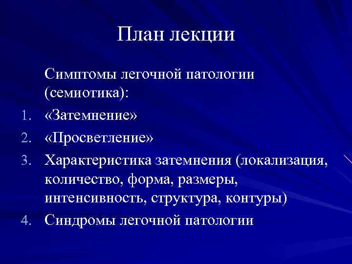 План лекции 1. 2. 3. 4. Симптомы легочной патологии (семиотика): «Затемнение» «Просветление» Характеристика затемнения