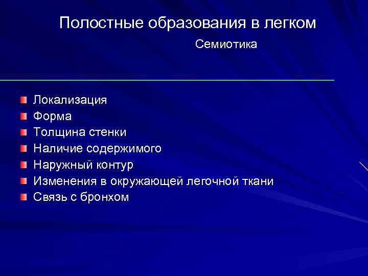Полостные образования в легком Семиотика Локализация Форма Толщина стенки Наличие содержимого Наружный контур Изменения