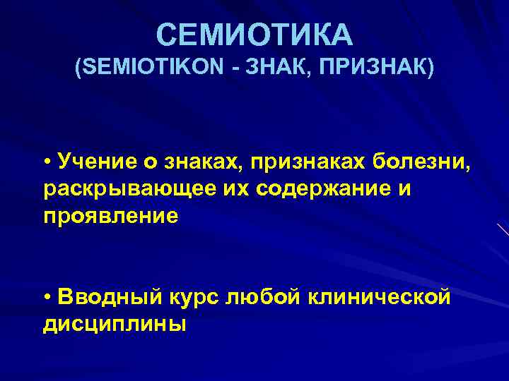 СЕМИОТИКА (SEMIOTIKON - ЗНАК, ПРИЗНАК) • Учение о знаках, признаках болезни, раскрывающее их содержание
