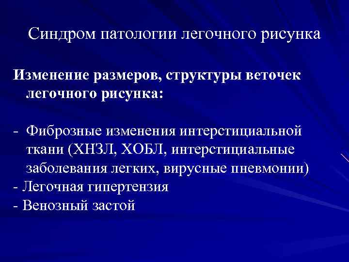 Синдром патологии легочного рисунка Изменение размеров, структуры веточек легочного рисунка: - Фиброзные изменения интерстициальной
