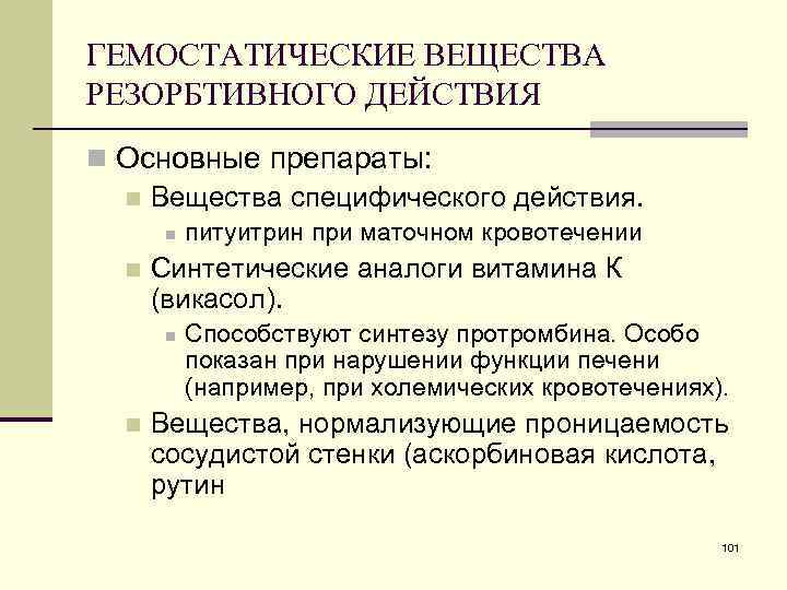 ГЕМОСТАТИЧЕСКИЕ ВЕЩЕСТВА РЕЗОРБТИВНОГО ДЕЙСТВИЯ n Основные препараты: n Вещества специфического действия. n n Синтетические