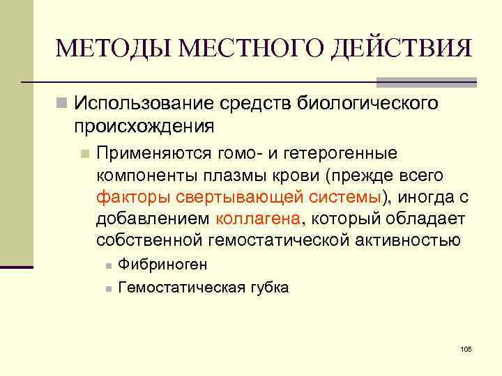 МЕТОДЫ МЕСТНОГО ДЕЙСТВИЯ n Использование средств биологического происхождения n Применяются гомо- и гетерогенные компоненты