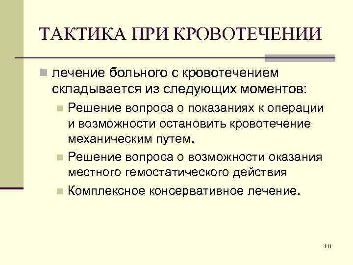 ТАКТИКА ПРИ КРОВОТЕЧЕНИИ n лечение больного с кровотечением складывается из следующих моментов: Решение вопроса