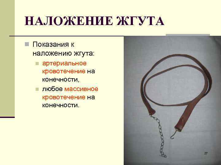НАЛОЖЕНИЕ ЖГУТА n Показания к наложению жгута: n n артериальное кровотечение на конечности, любое