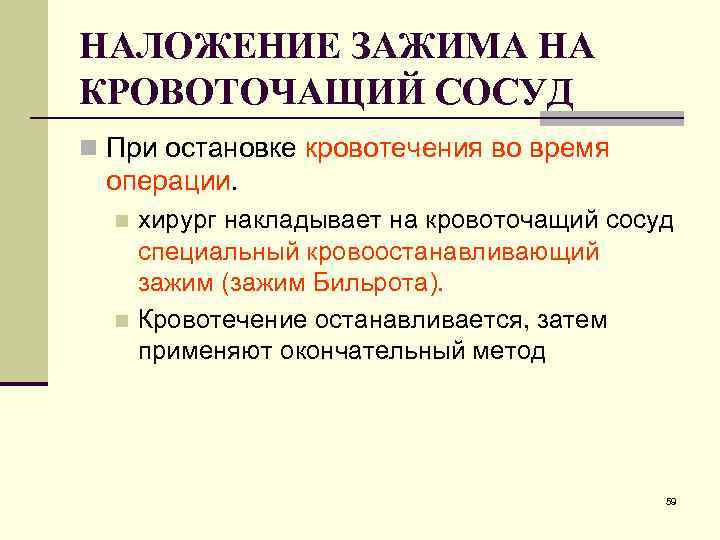 НАЛОЖЕНИЕ ЗАЖИМА НА КРОВОТОЧАЩИЙ СОСУД n При остановке кровотечения во время операции. хирург накладывает