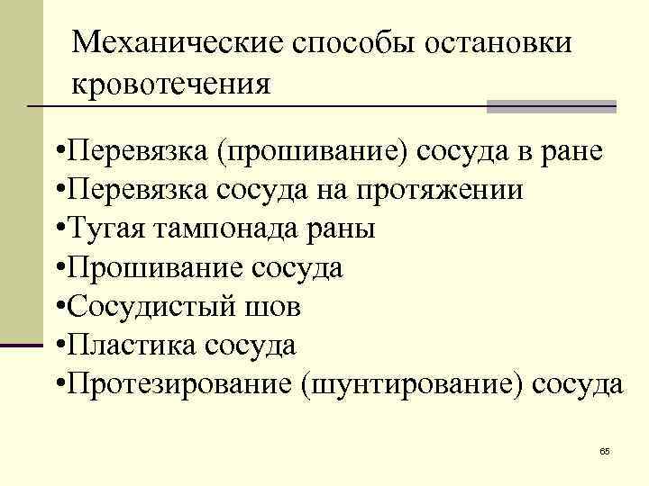 Механические способы остановки кровотечения • Перевязка (прошивание) сосуда в ране • Перевязка сосуда на