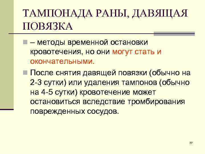 ТАМПОНАДА РАНЫ, ДАВЯЩАЯ ПОВЯЗКА n – методы временной остановки кровотечения, но они могут стать