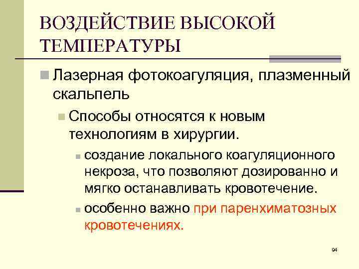 ВОЗДЕЙСТВИЕ ВЫСОКОЙ ТЕМПЕРАТУРЫ n Лазерная фотокоагуляция, плазменный скальпель n Способы относятся к новым технологиям