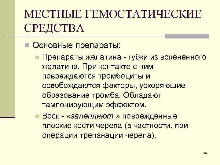 МЕСТНЫЕ ГЕМОСТАТИЧЕСКИЕ СРЕДСТВА n Основные препараты: n Препараты желатина - губки из вспененного желатина.