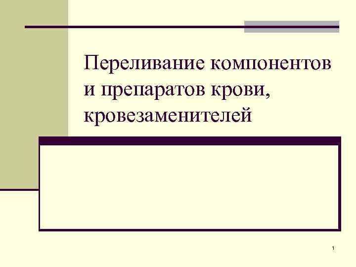 Переливание компонентов и препаратов крови, кровезаменителей 1 