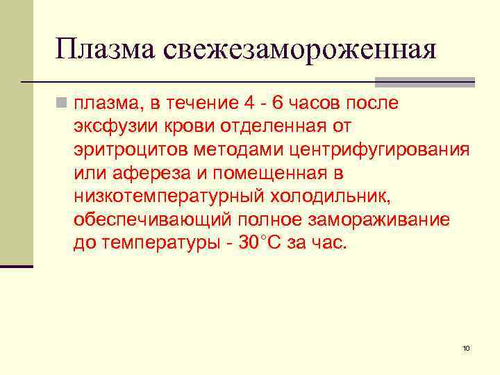 Плазма свежезамороженная n плазма, в течение 4 - 6 часов после эксфузии крови отделенная