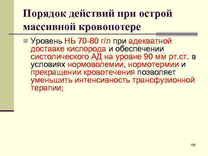 Порядок действий при острой массивной кровопотере n Уровень НЬ 70 -80 г/л при адекватной