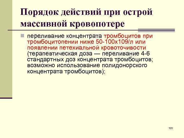 Порядок действий при острой массивной кровопотере n переливание концентрата тромбоцитов при тромбоцитопении ниже 50