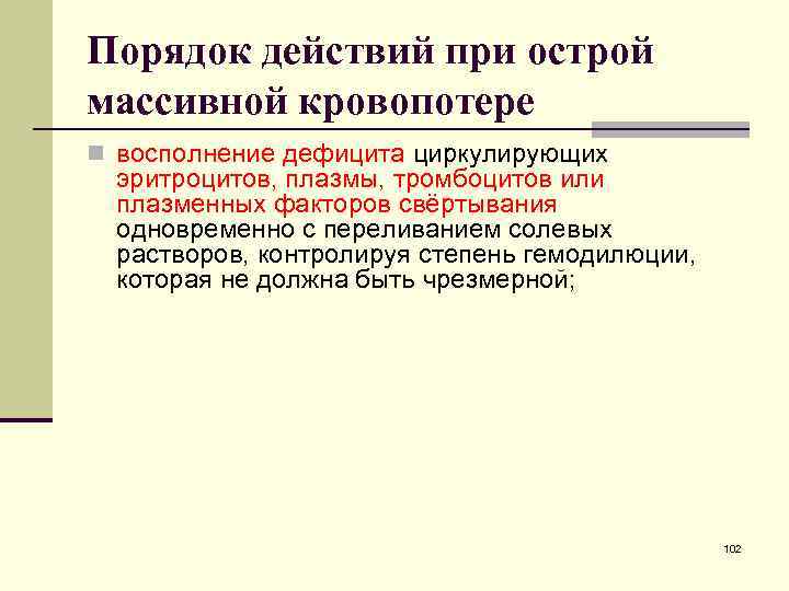 Порядок действий при острой массивной кровопотере n восполнение дефицита циркулирующих эритроцитов, плазмы, тромбоцитов или