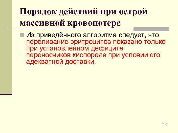 Порядок действий при острой массивной кровопотере n Из приведённого алгоритма следует, что переливание эритроцитов