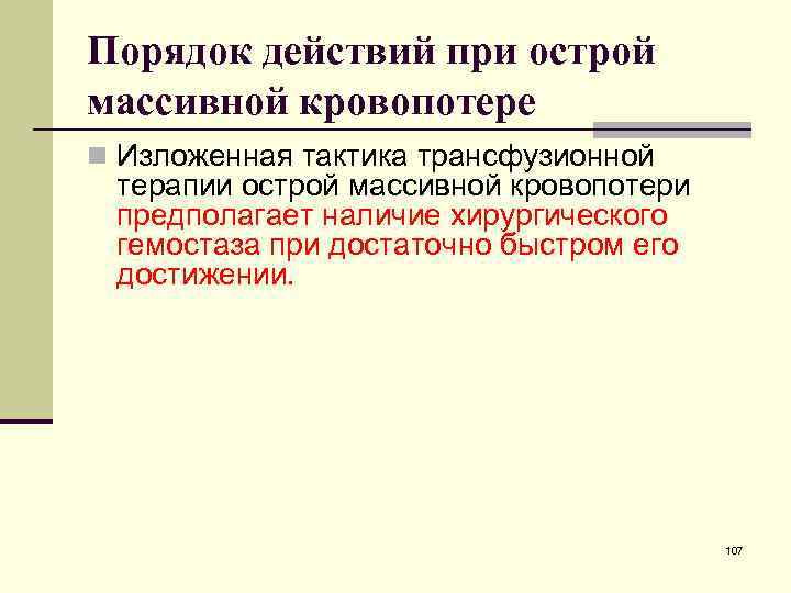 Порядок действий при острой массивной кровопотере n Изложенная тактика трансфузионной терапии острой массивной кровопотери