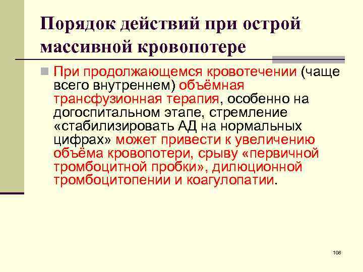 Порядок действий при острой массивной кровопотере n При продолжающемся кровотечении (чаще всего внутреннем) объёмная