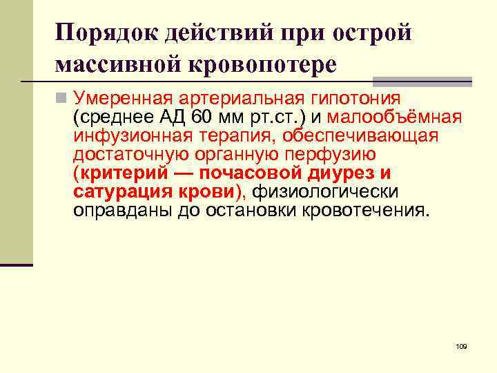 Порядок действий при острой массивной кровопотере n Умеренная артериальная гипотония (среднее АД 60 мм