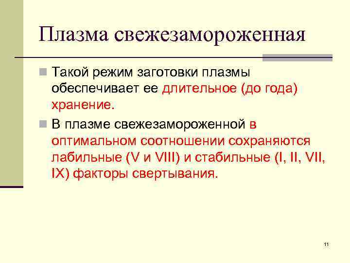 Плазма свежезамороженная n Такой режим заготовки плазмы обеспечивает ее длительное (до года) хранение. n