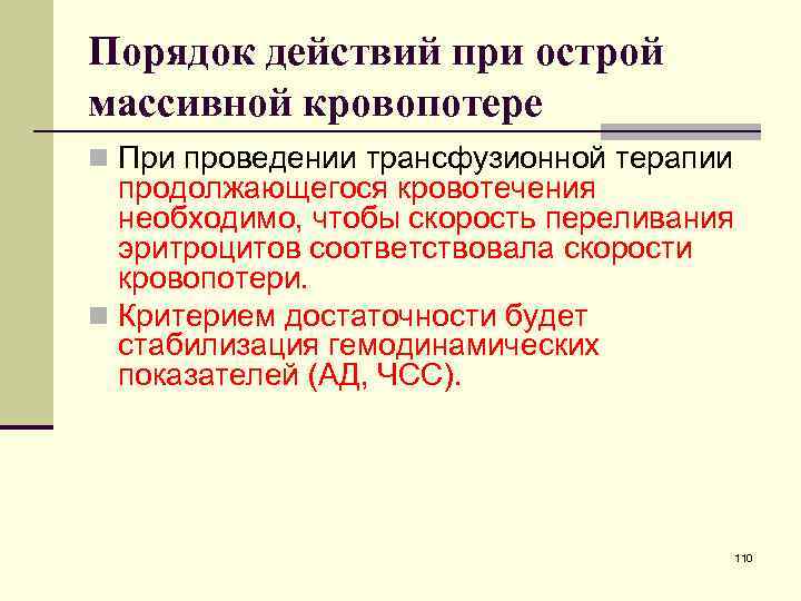 Порядок действий при острой массивной кровопотере n При проведении трансфузионной терапии продолжающегося кровотечения необходимо,