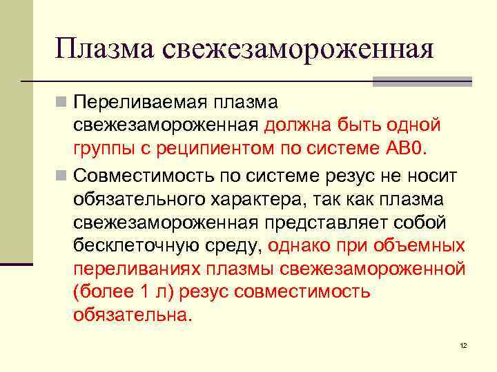 Плазма свежезамороженная n Переливаемая плазма свежезамороженная должна быть одной группы с реципиентом по системе