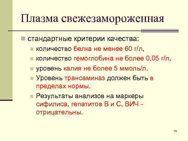 Плазма свежезамороженная n стандартные критерии качества: n количество белка не менее 60 г/л, n