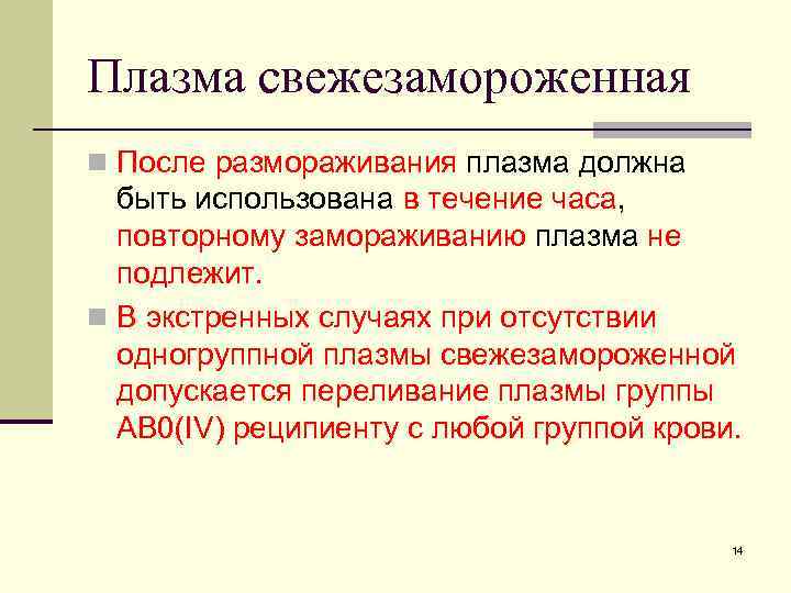 В замороженном образце плазмы невозможно определить