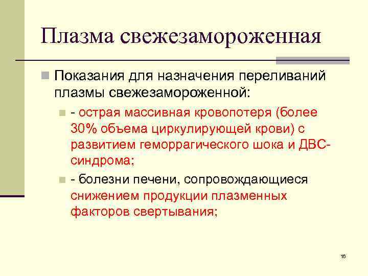 Плазма свежезамороженная n Показания для назначения переливаний плазмы свежезамороженной: - острая массивная кровопотеря (более