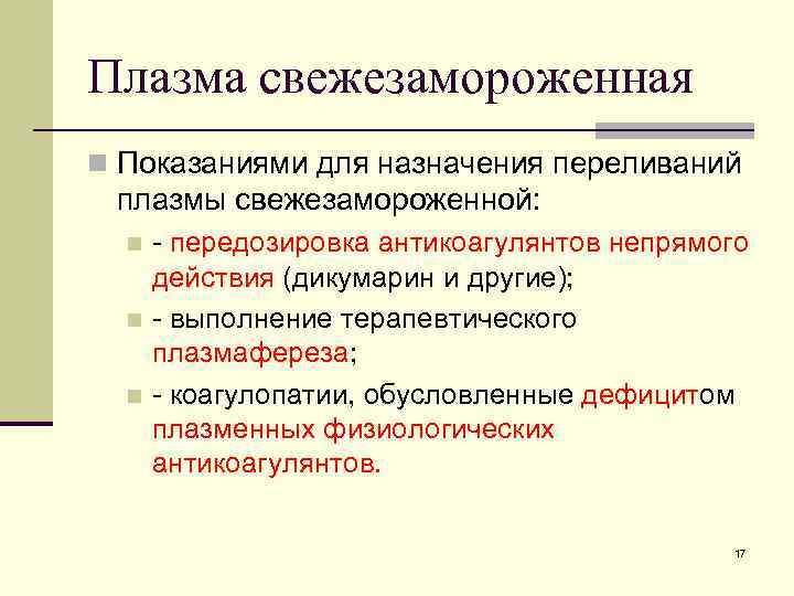 Плазма свежезамороженная n Показаниями для назначения переливаний плазмы свежезамороженной: - передозировка антикоагулянтов непрямого действия