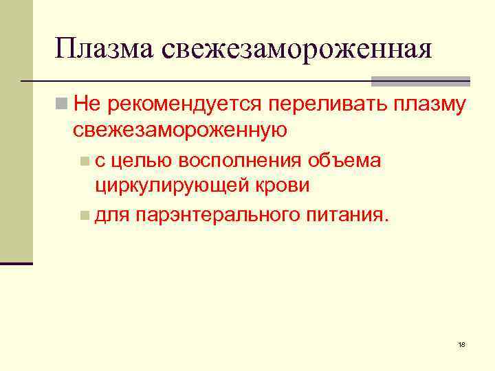 Плазма свежезамороженная n Не рекомендуется переливать плазму свежезамороженную nс целью восполнения объема циркулирующей крови