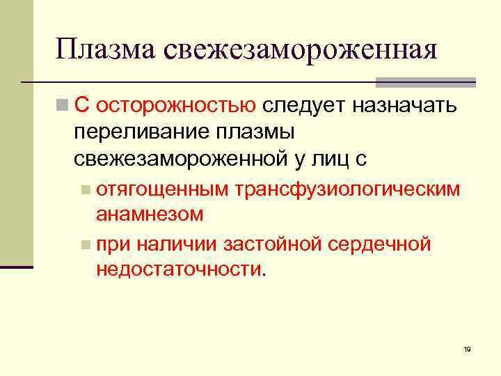 Плазма свежезамороженная n С осторожностью следует назначать переливание плазмы свежезамороженной у лиц с n