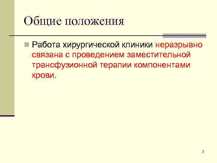 Общие положения n Работа хирургической клиники неразрывно связана с проведением заместительной трансфузионной терапии компонентами