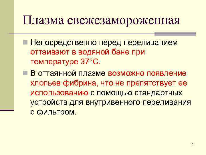 Плазма свежезамороженная n Непосредственно перед переливанием оттаивают в водяной бане при температуре 37°С. n