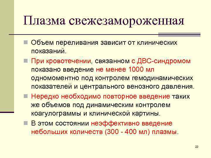 Трансфузия свежезамороженной плазмы. Показания для переливания плазмы крови. Цель переливания плазмы. Показания к переливанию плазмы.