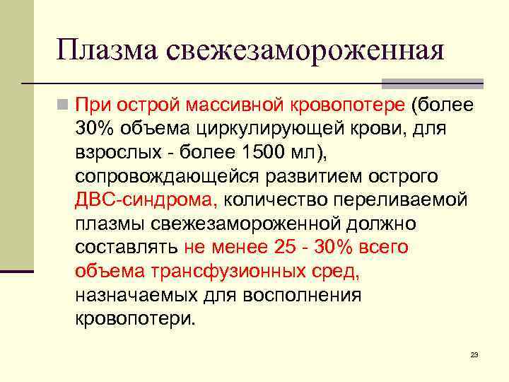 Плазма свежезамороженная n При острой массивной кровопотере (более 30% объема циркулирующей крови, для взрослых