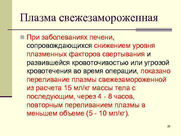 Плазма свежезамороженная n При заболеваниях печени, сопровождающихся снижением уровня плазменных факторов свертывания и развившейся