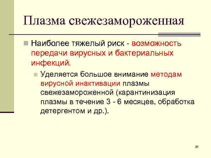 Плазма свежезамороженная n Наиболее тяжелый риск - возможность передачи вирусных и бактериальных инфекций. n