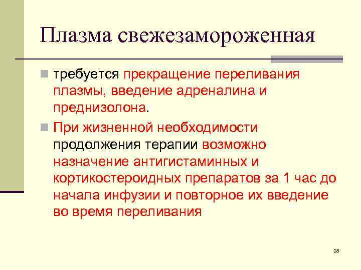 Плазма свежезамороженная n требуется прекращение переливания плазмы, введение адреналина и преднизолона. n При жизненной