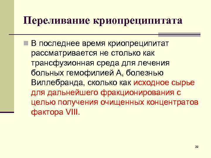 Переливание криопреципитата n В последнее время криопреципитат рассматривается не столько как трансфузионная среда для