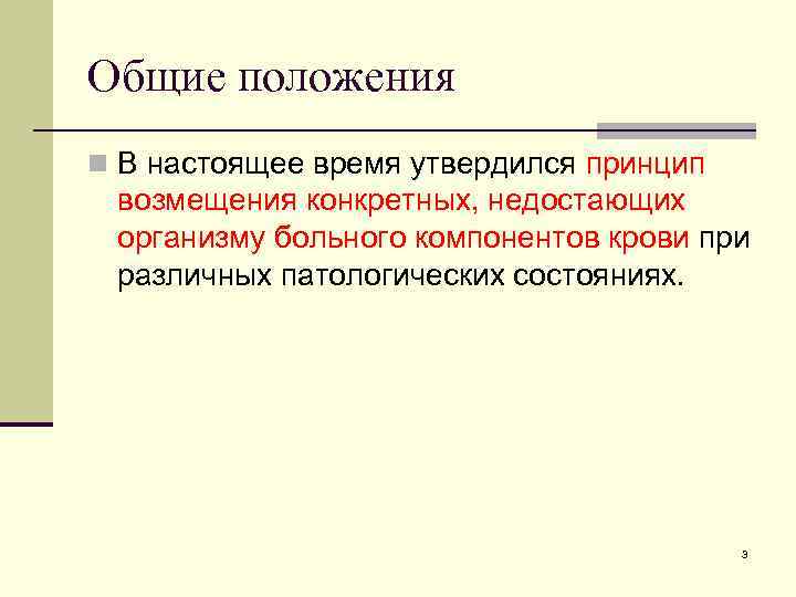 Общие положения n В настоящее время утвердился принцип возмещения конкретных, недостающих организму больного компонентов