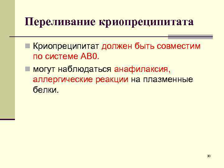 Переливание криопреципитата n Криопреципитат должен быть совместим по системе АВ 0. n могут наблюдаться