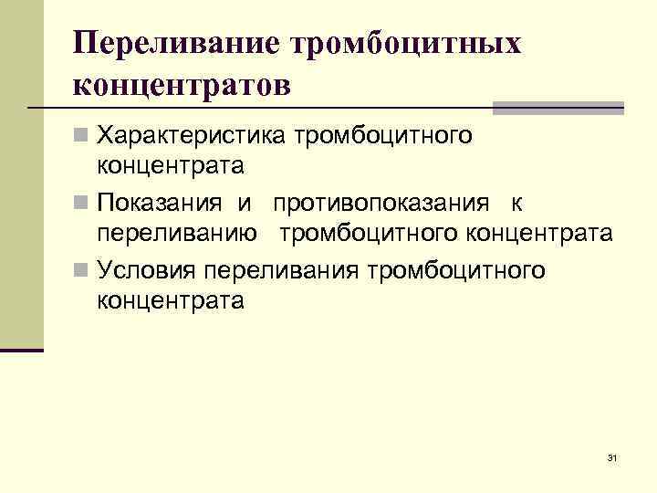 Переливание тромбоцитных концентратов n Характеристика тромбоцитного концентрата n Показания и противопоказания к переливанию тромбоцитного