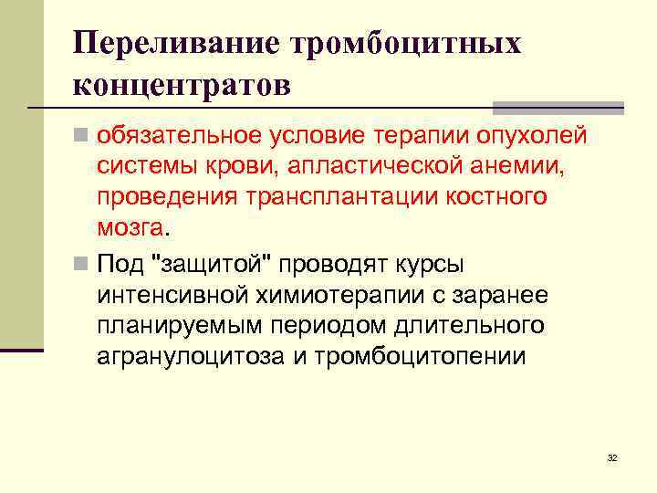 Переливание тромбоцитных концентратов n обязательное условие терапии опухолей системы крови, апластической анемии, проведения трансплантации