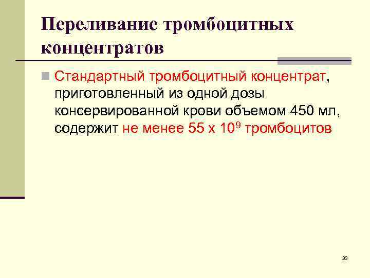 Переливание тромбоцитных концентратов n Стандартный тромбоцитный концентрат, приготовленный из одной дозы консервированной крови объемом