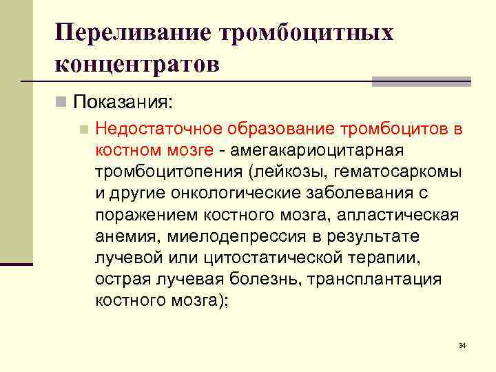 Переливание тромбоцитных концентратов n Показания: n Недостаточное образование тромбоцитов в костном мозге - амегакариоцитарная