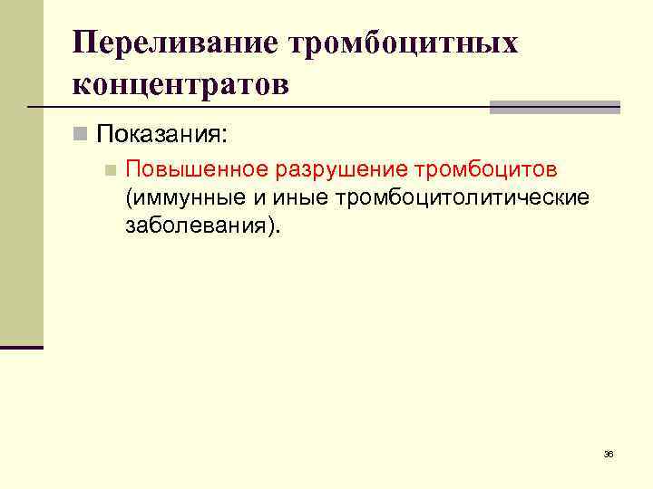 Переливание тромбоцитных концентратов n Показания: n Повышенное разрушение тромбоцитов (иммунные и иные тромбоцитолитические заболевания).