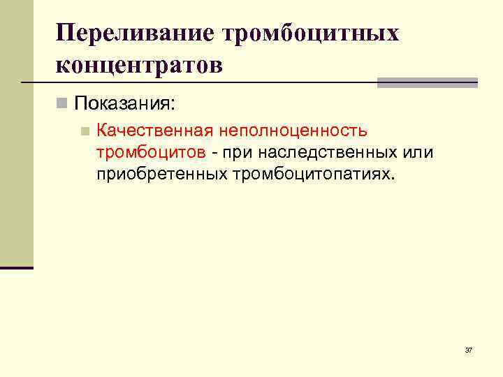 Переливание тромбоцитных концентратов n Показания: n Качественная неполноценность тромбоцитов - при наследственных или приобретенных