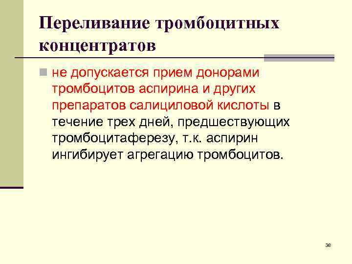 Переливание тромбоцитных концентратов n не допускается прием донорами тромбоцитов аспирина и других препаратов салициловой