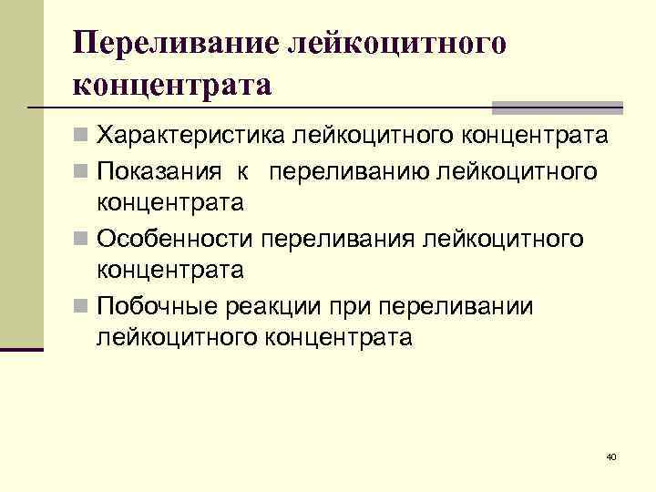 Переливание лейкоцитного концентрата n Характеристика лейкоцитного концентрата n Показания к переливанию лейкоцитного концентрата n