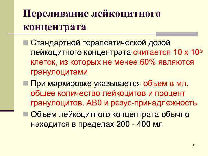 Переливание лейкоцитного концентрата n Стандартной терапевтической дозой лейкоцитного концентрата считается 10 х 109 клеток,